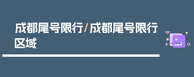 成都尾号限行/成都尾号限行区域