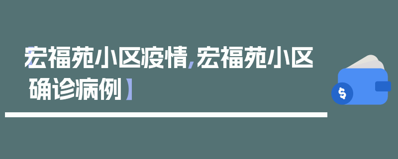 【宏福苑小区疫情,宏福苑小区确诊病例】