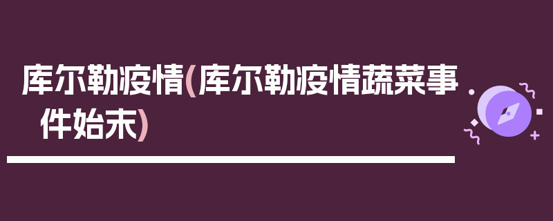 库尔勒疫情(库尔勒疫情蔬菜事件始末)