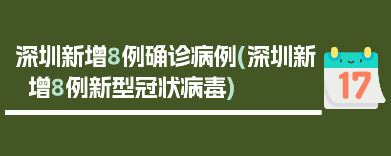 深圳新增8例确诊病例(深圳新增8例新型冠状病毒)