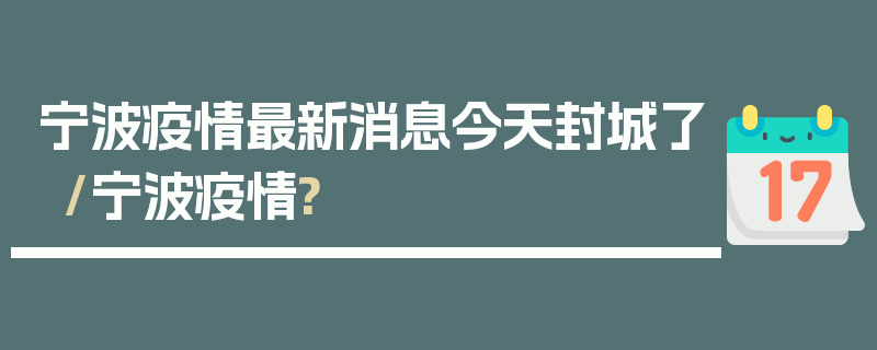 宁波疫情最新消息今天封城了/宁波疫情?
