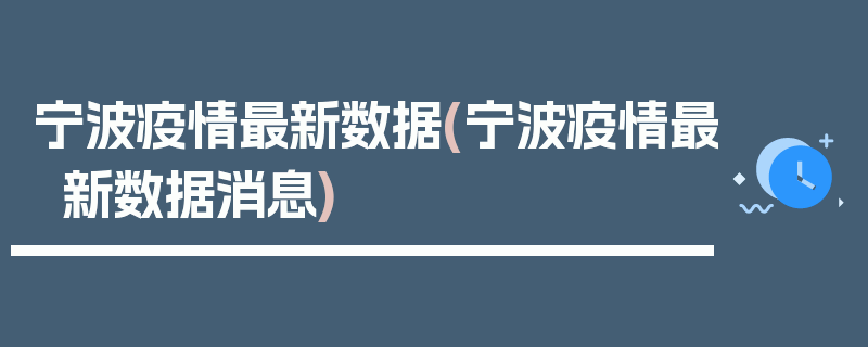 宁波疫情最新数据(宁波疫情最新数据消息)
