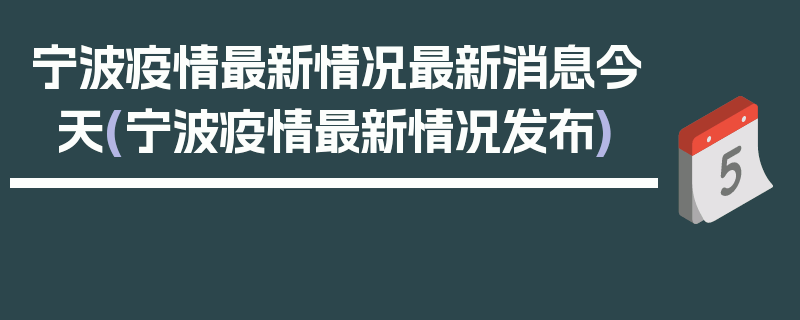 宁波疫情最新情况最新消息今天(宁波疫情最新情况发布)