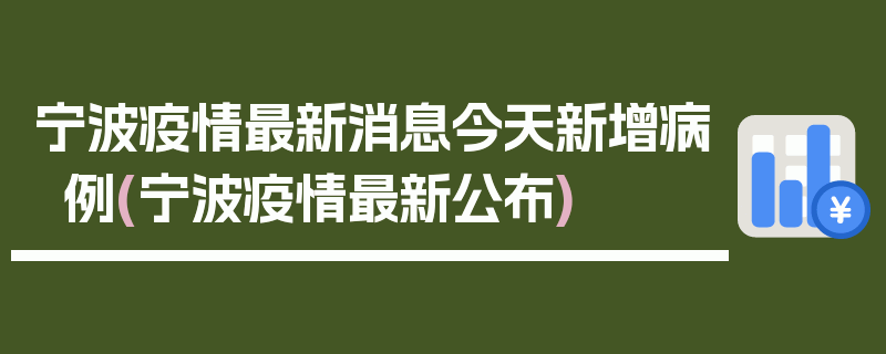 宁波疫情最新消息今天新增病例(宁波疫情最新公布)