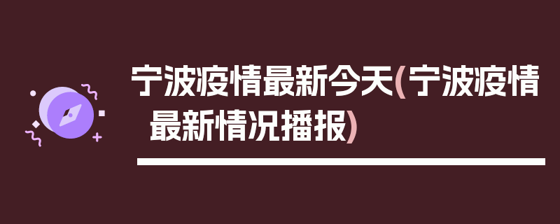 宁波疫情最新今天(宁波疫情最新情况播报)