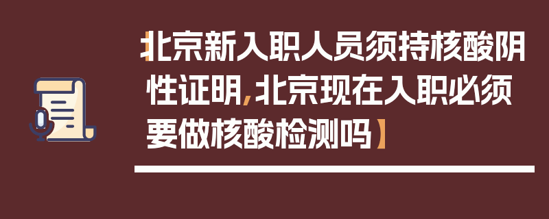 【北京新入职人员须持核酸阴性证明,北京现在入职必须要做核酸检测吗】
