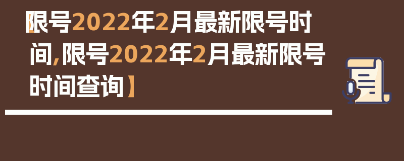 【限号2022年2月最新限号时间,限号2022年2月最新限号时间查询】