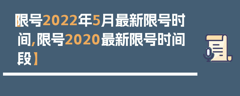 【限号2022年5月最新限号时间,限号2020最新限号时间段】