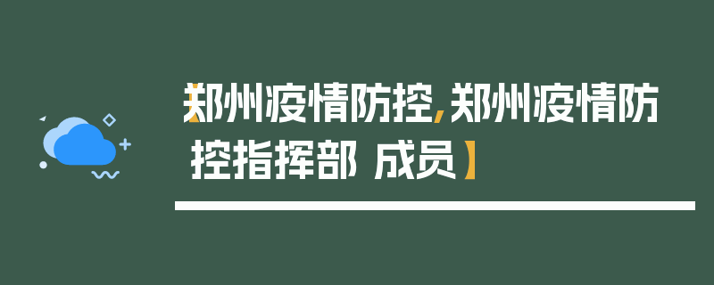 【郑州疫情防控,郑州疫情防控指挥部 成员】