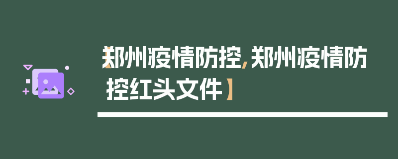 【郑州疫情防控,郑州疫情防控红头文件】