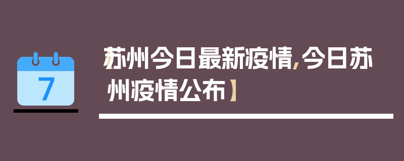 【苏州今日最新疫情,今日苏州疫情公布】