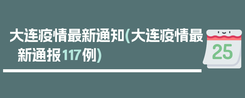 大连疫情最新通知(大连疫情最新通报117例)