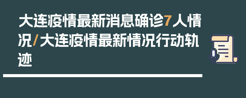 大连疫情最新消息确诊7人情况/大连疫情最新情况行动轨迹
