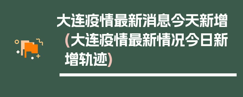 大连疫情最新消息今天新增(大连疫情最新情况今日新增轨迹)