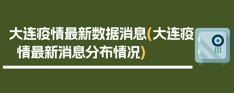 大连疫情最新数据消息(大连疫情最新消息分布情况)