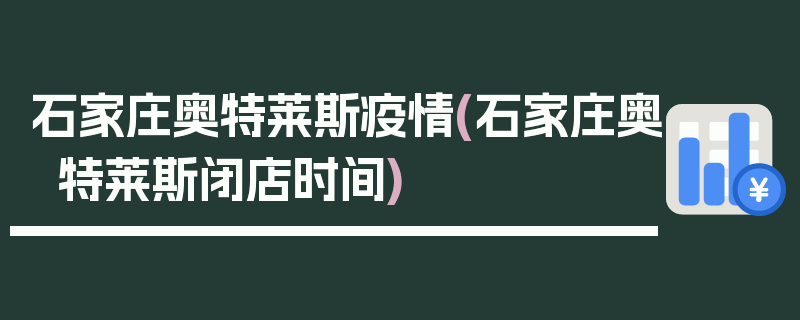 石家庄奥特莱斯疫情(石家庄奥特莱斯闭店时间)