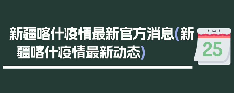 新疆喀什疫情最新官方消息(新疆喀什疫情最新动态)