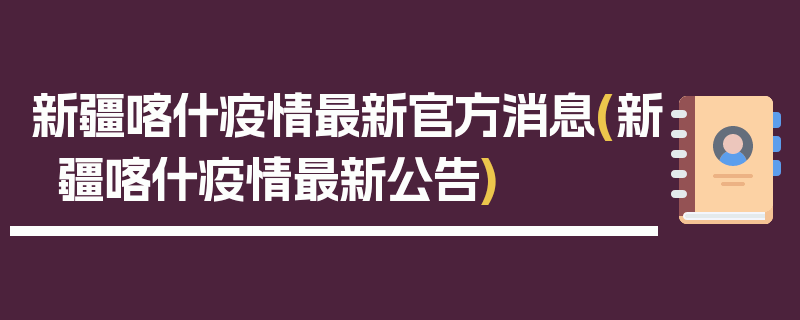 新疆喀什疫情最新官方消息(新疆喀什疫情最新公告)