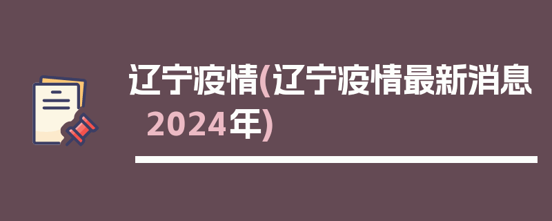辽宁疫情(辽宁疫情最新消息2024年)
