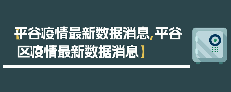【平谷疫情最新数据消息,平谷区疫情最新数据消息】