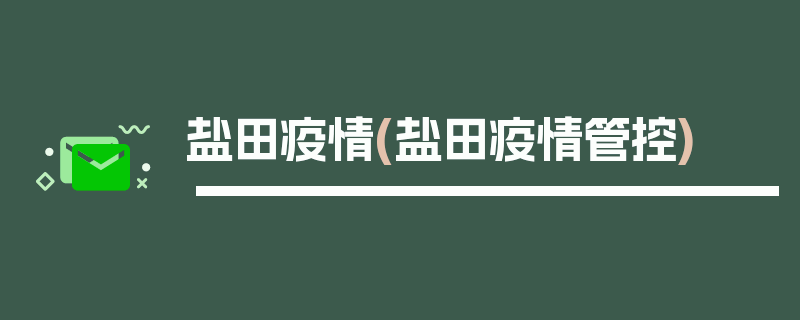 盐田疫情(盐田疫情管控)