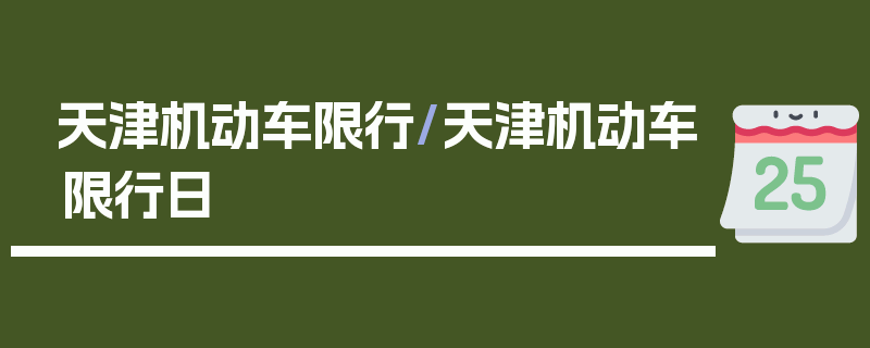 天津机动车限行/天津机动车限行日