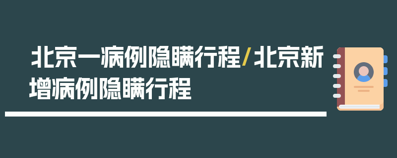 北京一病例隐瞒行程/北京新增病例隐瞒行程