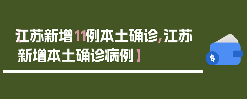 【江苏新增11例本土确诊,江苏新增本土确诊病例】