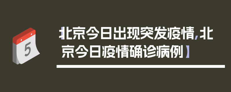 【北京今日出现突发疫情,北京今日疫情确诊病例】
