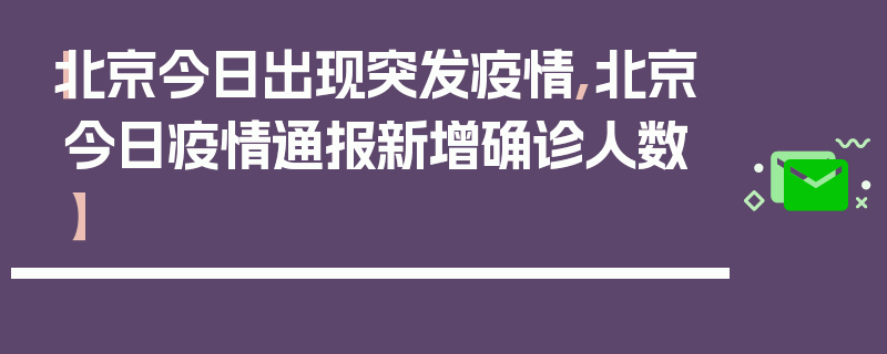 【北京今日出现突发疫情,北京今日疫情通报新增确诊人数】