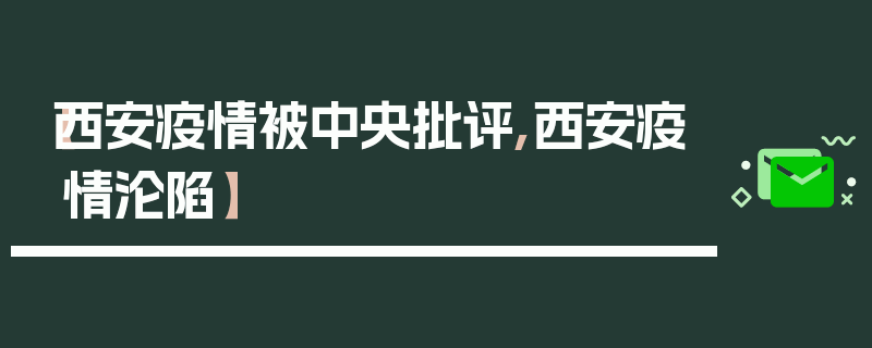 【西安疫情被中央批评,西安疫情沦陷】