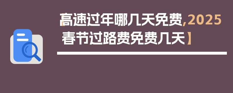 【高速过年哪几天免费,2025春节过路费免费几天】