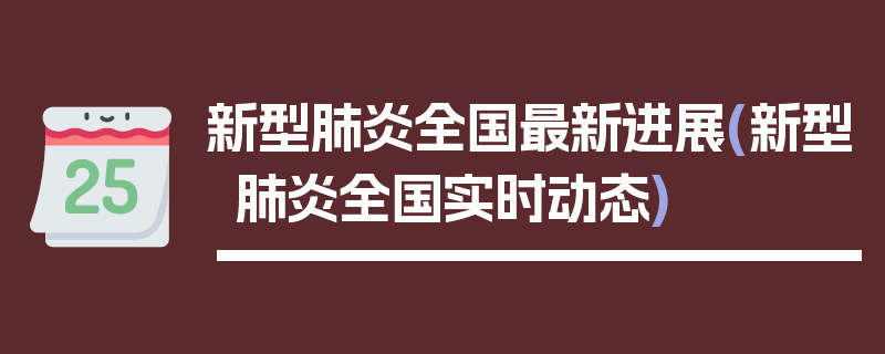 新型肺炎全国最新进展(新型肺炎全国实时动态)