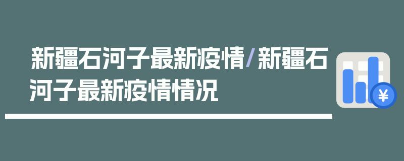 新疆石河子最新疫情/新疆石河子最新疫情情况