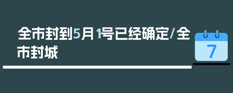 全市封到5月1号已经确定/全市封城