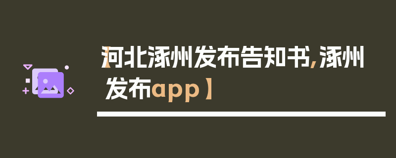 【河北涿州发布告知书,涿州发布app】