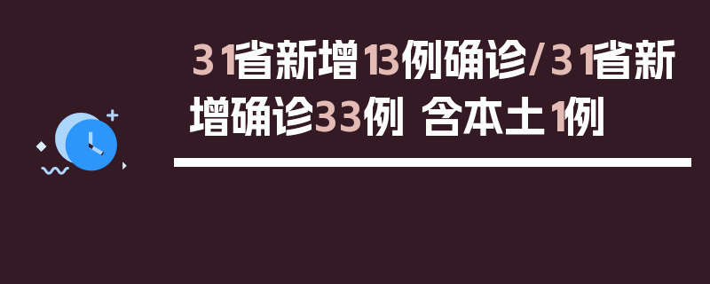 31省新增13例确诊/31省新增确诊33例 含本土1例