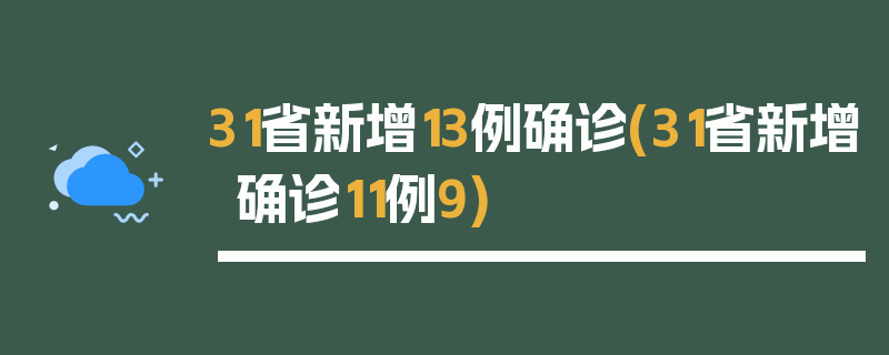 31省新增13例确诊(31省新增确诊11例9)