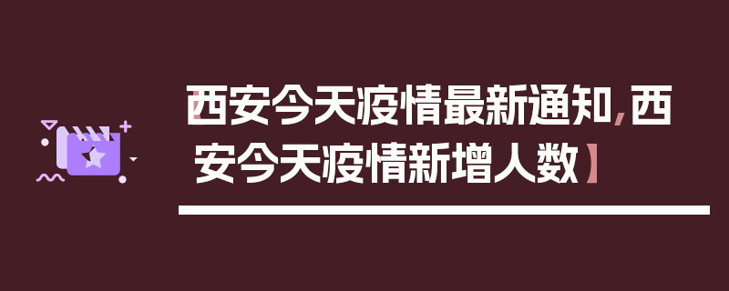 【西安今天疫情最新通知,西安今天疫情新增人数】