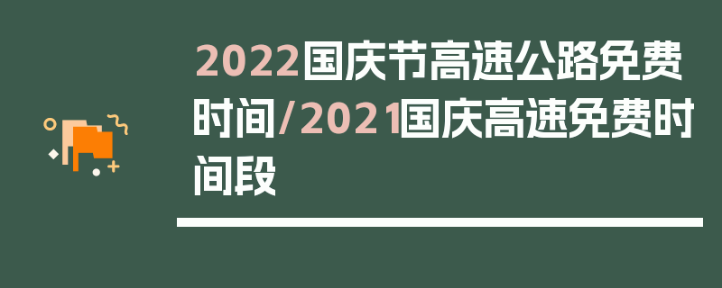 2022国庆节高速公路免费时间/2021国庆高速免费时间段