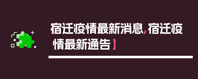 【宿迁疫情最新消息,宿迁疫情最新通告】