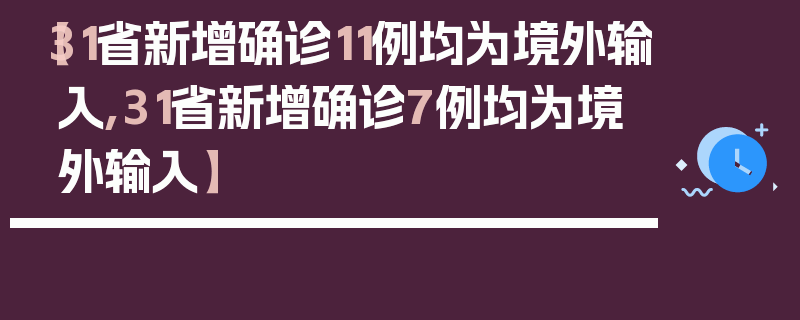 【31省新增确诊11例均为境外输入,31省新增确诊7例均为境外输入】