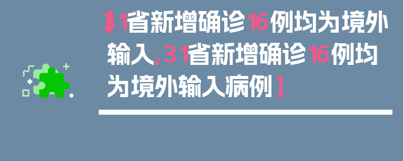 【31省新增确诊16例均为境外输入,31省新增确诊16例均为境外输入病例】