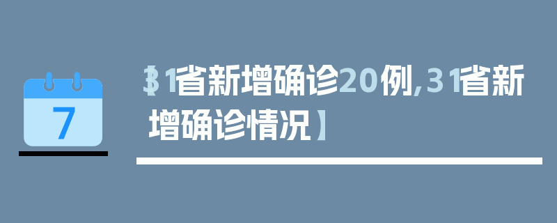【31省新增确诊20例,31省新增确诊情况】
