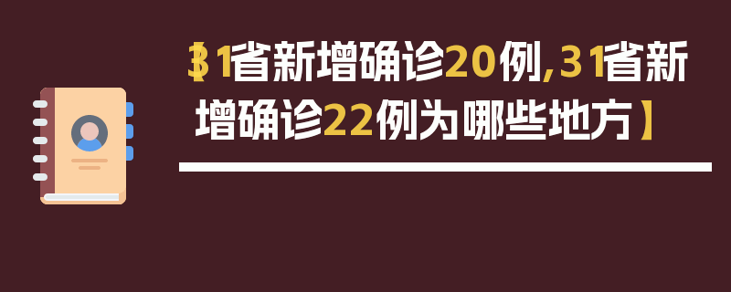 【31省新增确诊20例,31省新增确诊22例为哪些地方】