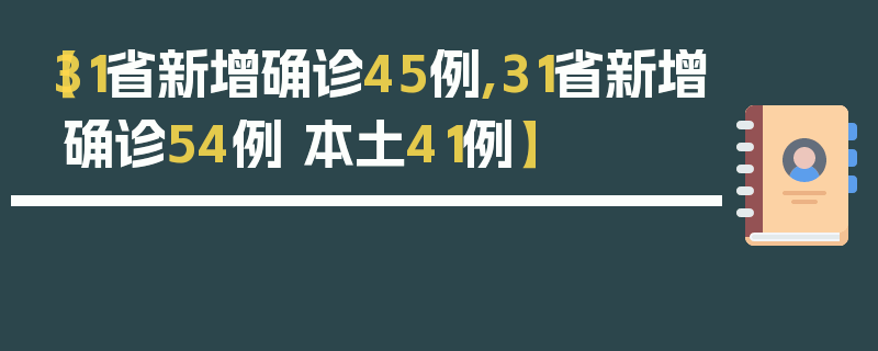 【31省新增确诊45例,31省新增确诊54例 本土41例】