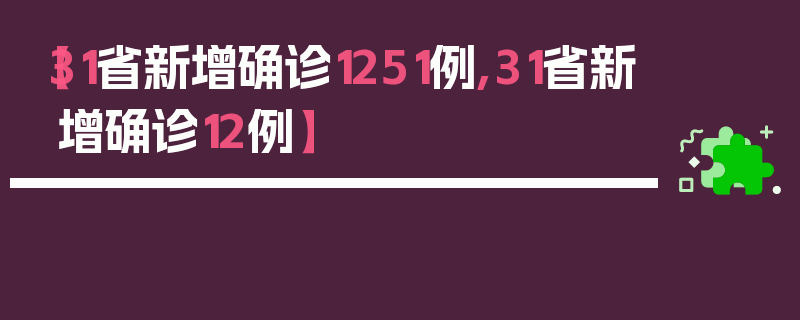 【31省新增确诊1251例,31省新增确诊12例】