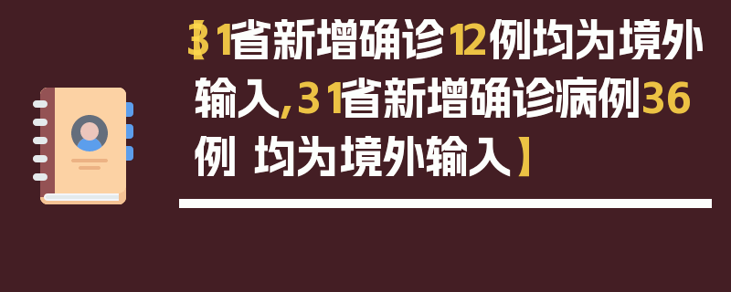 【31省新增确诊12例均为境外输入,31省新增确诊病例36例 均为境外输入】