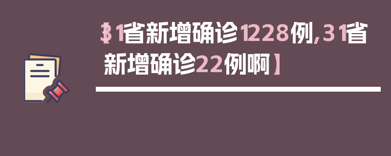 【31省新增确诊1228例,31省新增确诊22例啊】