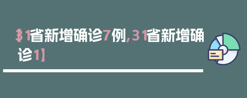 【31省新增确诊7例,31省新增确诊1】